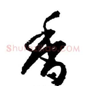 香