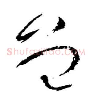 曾