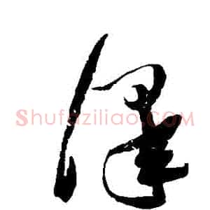 澤