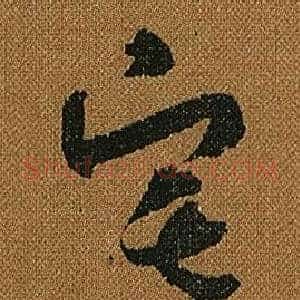 宅