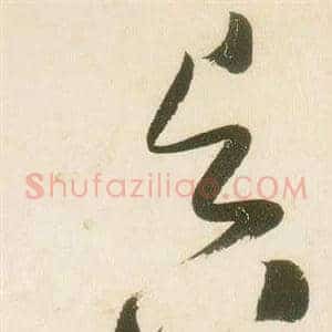 昃