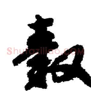 轂