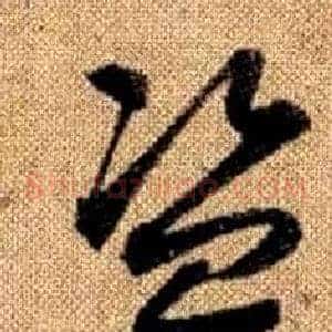 盜