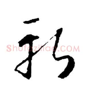 斩