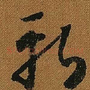 斬