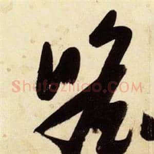 瞻
