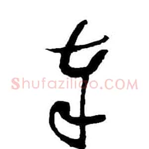 奉