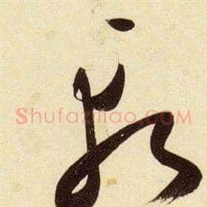 斬