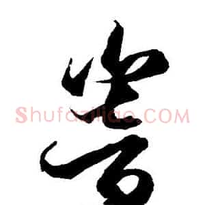 响
