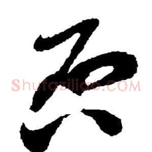 否