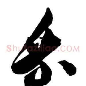 乘