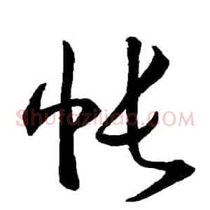 帐