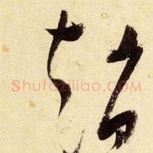 趙
