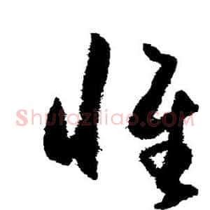 惟