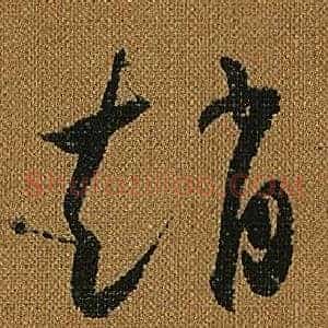 趙