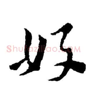好