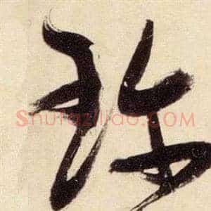 珍