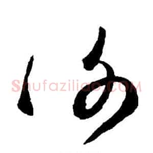 谢