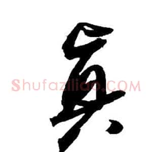 真