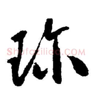 珍