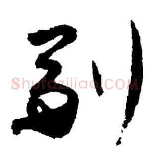 副