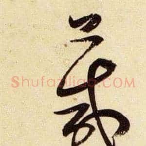箴