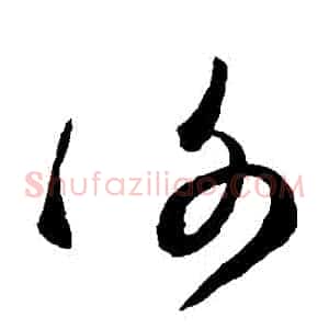 謝