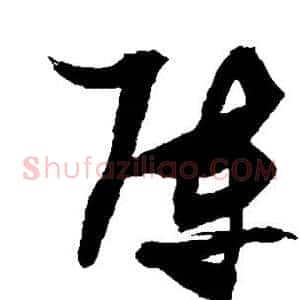 阵