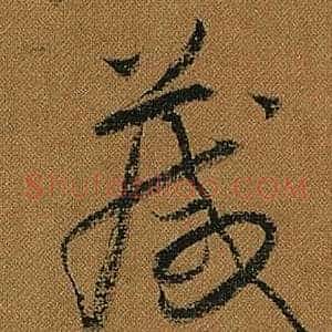 箴