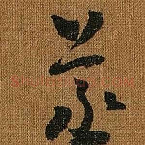 蒸