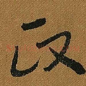 政