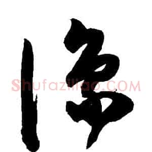 湊