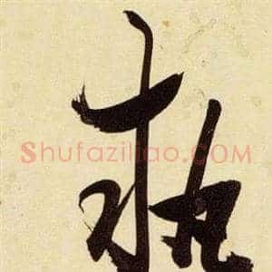 執