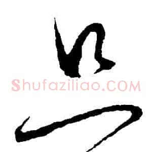 衹