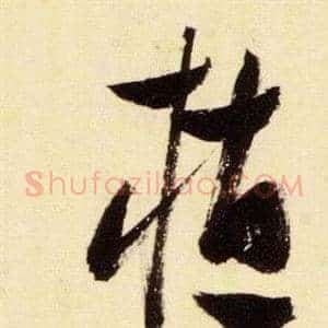 植