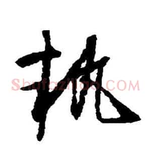执