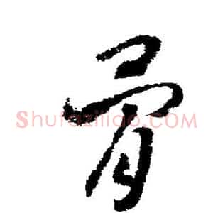 骨
