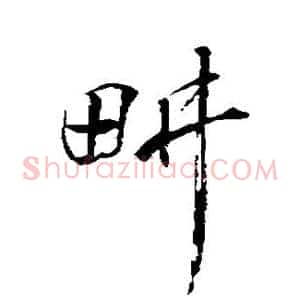 耕