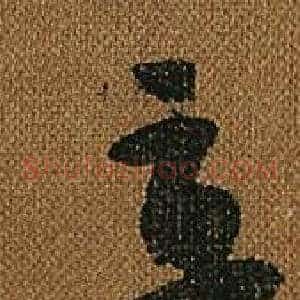 直