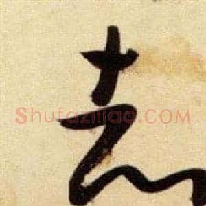 志