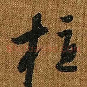 植
