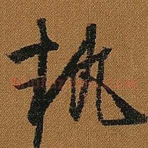 執