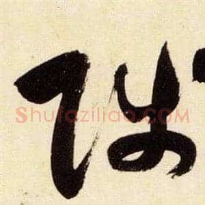陟