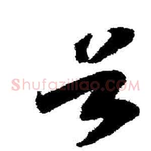 穀