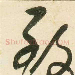 致