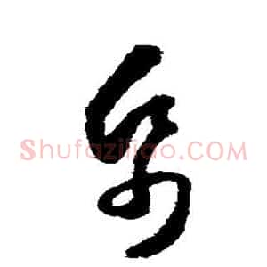帋