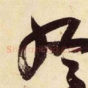 終