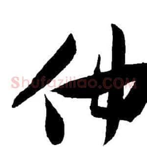 仲