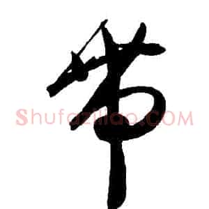 帶