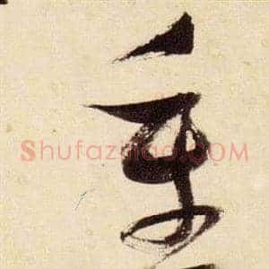 重